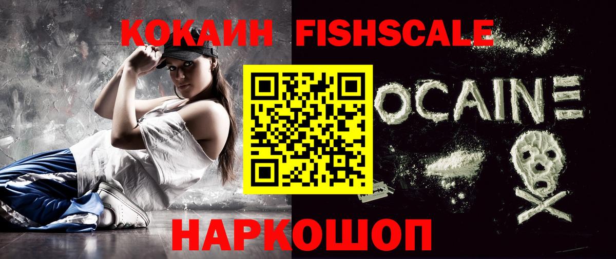 КОКАИН VHQ  Вход с VPN  КОКАИН FishScale  купить закладку  Ишимбай 