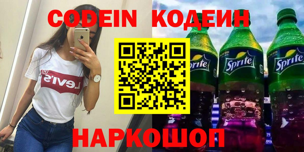 Codein Purple Drank  Вход с VPN  Ишимбай  Кодеиновый сироп Lean Purple Drank 